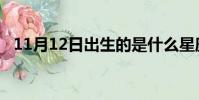 11月12日出生的是什么星座(11月12日)