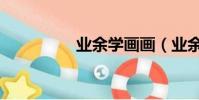 業余學畫畫(業余學校)