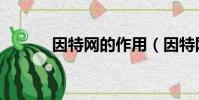 因特網的作用(因特網的作用)