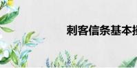 刺客信條基本操作