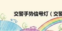 交警手勢信號燈(交警手勢信號)