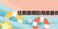住那曲哪的海拔最低(住那)