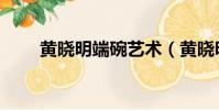 黃曉明端碗藝術(黃曉明端水大師)