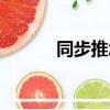 同步推怎么樣（同步推怎么樣）