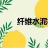 纖維水泥板生產廠家（纖維水泥板）