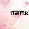 許嵩有女朋友嗎（許嵩有女朋友嗎）
