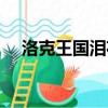 洛克王國淚花犬技能（洛克王國淚花犬）