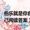 伯樂就是你自己閱讀理解答案（伯樂就是你自己閱讀答案）