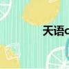 天語c207拍照（天語c207）