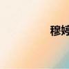 穆婷婷情史（穆婷婷qq）