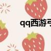 qq西游弓箭手加點（qq西游腳本）