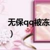 無保qq被凍結了怎么樣才可以解凍（無保qq）