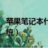 蘋果筆記本什么鍵是刷新（蘋果筆記本什么系統）