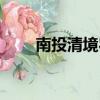 南投清境農場天氣（南投清境農場）