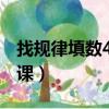 找規律填數492035后面填什么數（找規律評課）
