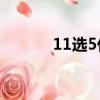 11選5任2多少錢（11選5任2）