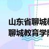 山東省聊城教育學院2018年分數線（山東省聊城教育學院）