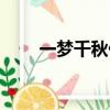 一夢千秋什么意思（一夢千年歌詞）