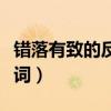 錯落有致的反義詞和近義詞（錯落有致的反義詞）