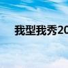 我型我秀2008趙英俊（我型我秀2008）