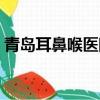 青島耳鼻喉醫院香港東路（青島耳鼻喉醫院）