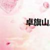 卓旗山莊世外桃源（卓旗山莊）