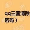 qq三國清除角色掃二維碼（qq三國清除角色密碼）