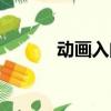 動畫入門從零開始（動畫入門）