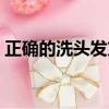 正確的洗頭發方法和步驟（正確的洗澡順序）