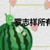 羅志祥所有的電視劇（羅志祥多大了）