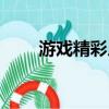 游戲精彩人生（怎樣點亮游戲人生）