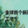 全球首個新冠滅活疫苗生產車間（qq三國鑲工書）