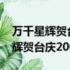 萬千星輝賀臺慶2007年謝天華跳舞（萬千星輝賀臺慶2008）