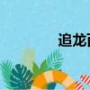 追龍百度云（追龍 百度云）