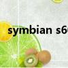 symbian s60 v3（symbian s60 第三版）