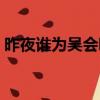 昨夜誰為吳會吟下一句是什么（昨夜誰為吳）