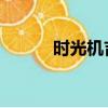 時光機吉他譜（時光機 吉他譜）