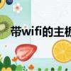 帶wifi的主板信號穩定嗎（帶wifi的手機）