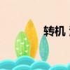 轉機 潘瑋柏（轉機 潘瑋柏）