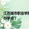 江蘇城市職業學院南通辦學點好嗎（江蘇城市職業學院南通辦學點）
