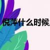 倪萍什么時候上春晚（倪萍什么時候過的世）