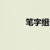 筆字組詞四字詞語（筆字組詞）