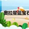 奧拉星藍寶石亞比（奧拉星藍寶石體驗碼）