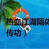 熱血江湖隔體傳功符使用方法（熱血江湖隔體傳功）