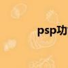 psp功能按鍵說明（psp功能）