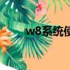 w8系統使用體驗（w8系統怎么樣）