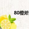 80橙斧影之哀傷（80橙武任務）