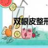 雙眼皮整形失敗案例（雙眼皮整容術）