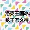 洛克王國冰龍王怎么得到2020（洛克王國冰龍王怎么得）