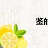 鑒的拼音是（鑒的拼音）
